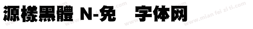 源樣黑體 N字体转换
